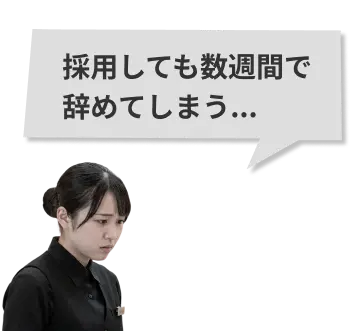 採用しても数週間で辞めてしまう...