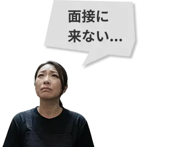 面接に来ない...