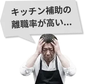 キッチン補助の離職率が高い...