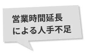 営業時間延長による人手不足